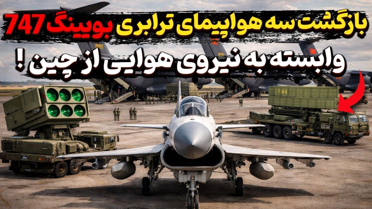 تخلیه محموله ی بزرگی از تجهیزات ناشناخته چینی توسط ۳ غول ترابری نیروی هوایی!؟