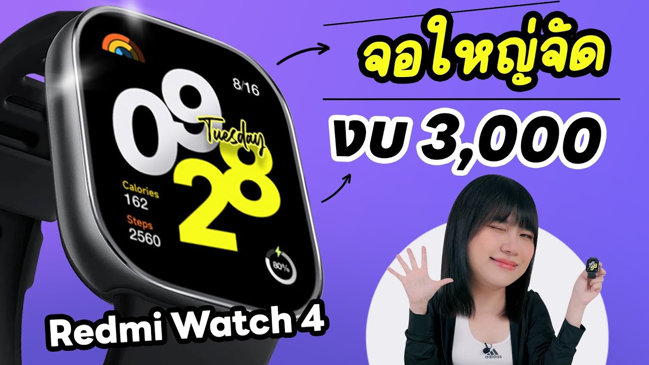 รีวิว Redmi Watch 4 จอใหญ่จัด คุยโทรศัพท์ได้ มี GPS งบ 3000 กว่าๆ