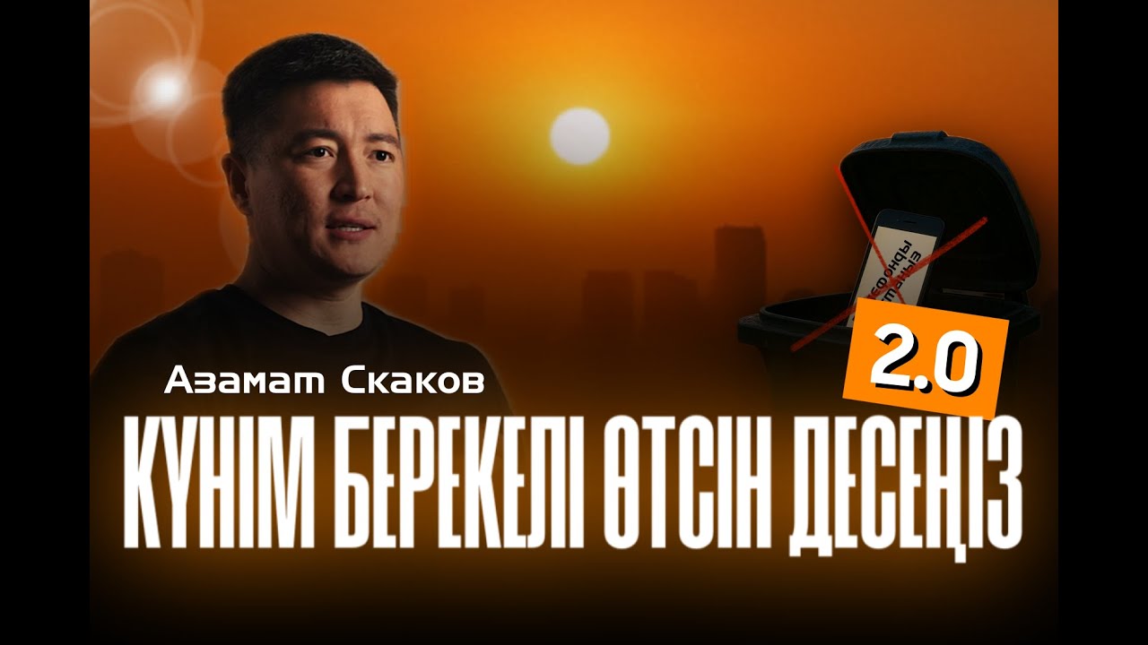 Таңды қалай өткізу керек? | Азамат Скаков