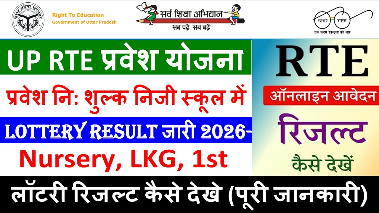 UP RTE RESULT JARI 2026-27 How To Check RTE lottery Result 2026 || RTE Result 2026