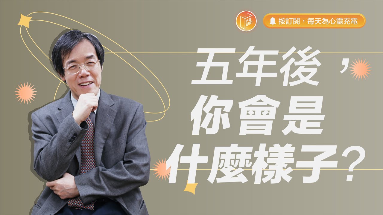 你想過自己五年後會是什麼樣子嗎？【#心靈蜜豆奶】五年後，你會是什麼樣子/劉群茂_20231020