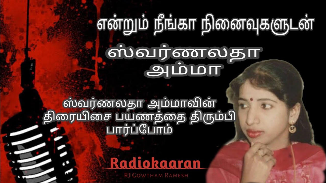 ஊரெல்லாம் உன் பாட்டு தான்|A Tribute to Swarnalatha Amma| #radiokaaran #rjgowthamramesh