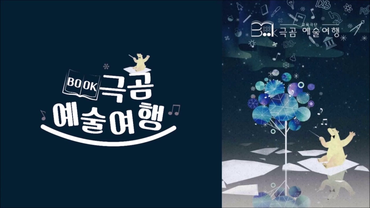 책 속으로 여행을 떠나는 '북극곰예술여행' [대학로 가족극] 홍보 영상