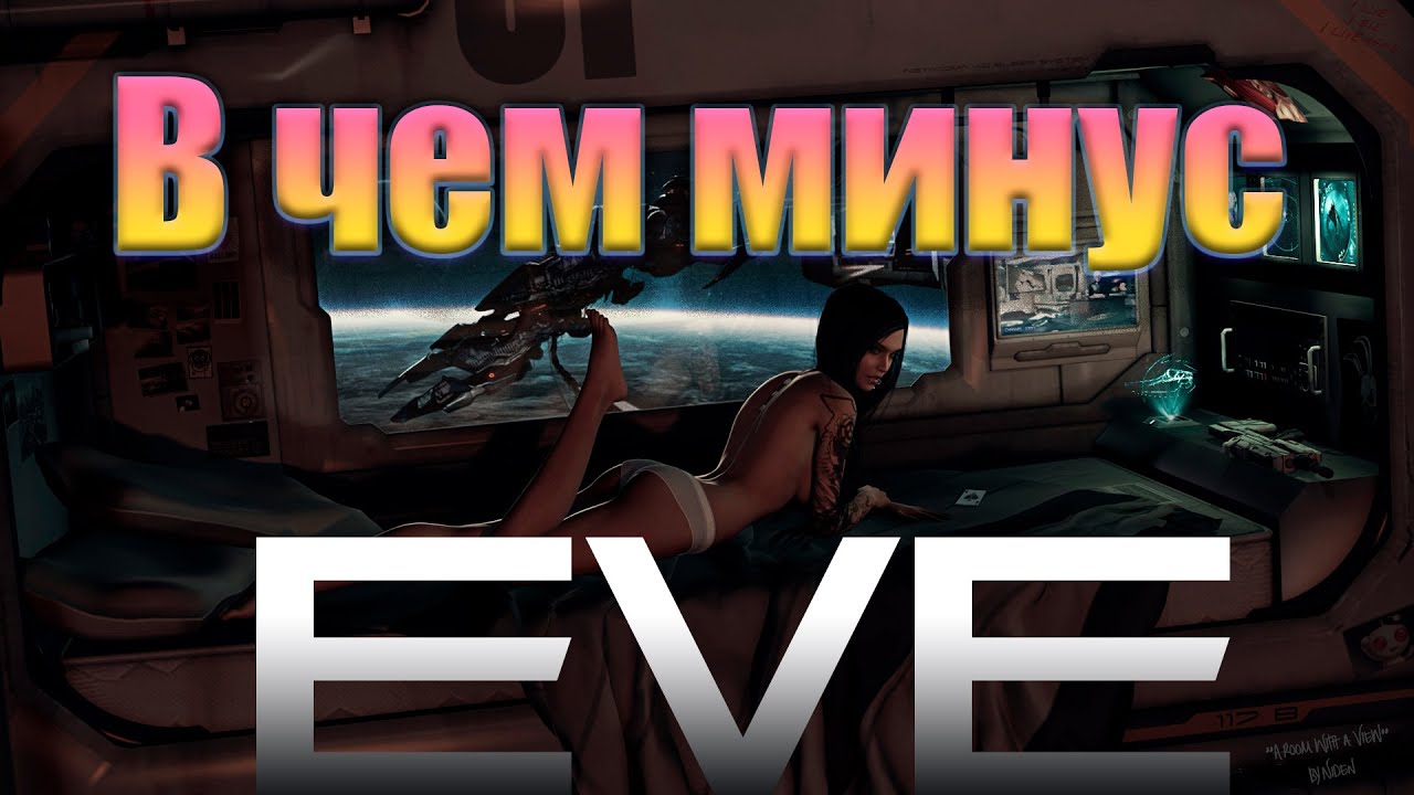 Оно тебе надо ? EvE online