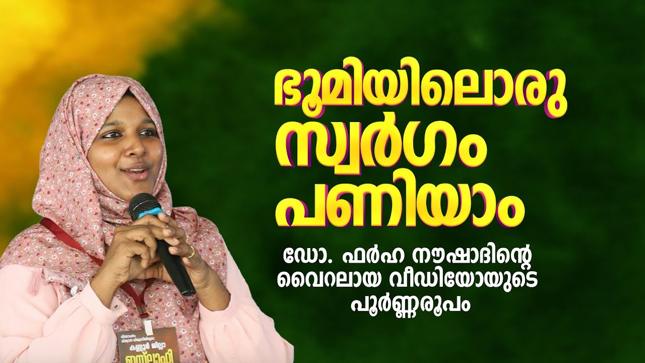 ഭൂമിയിലൊരു സ്വർ​ഗം പണിയാം | Dr Farha Noushad
