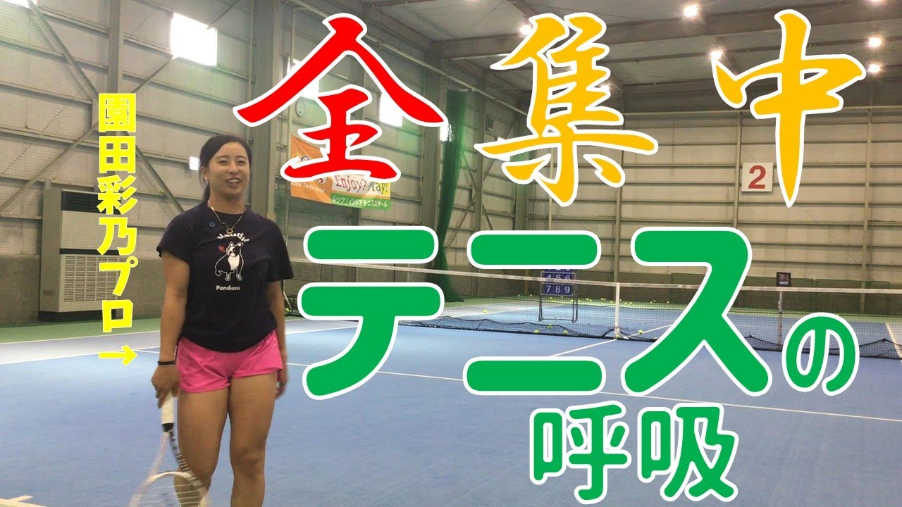 【テニス】プロテニスプレーヤー園田彩乃選手との練習～基礎練習偏～【イメージトレーニングに】