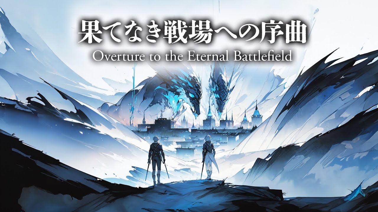 【作業用BGM】果てなき戦場への序曲 | Overture to the Eternal Battlefield