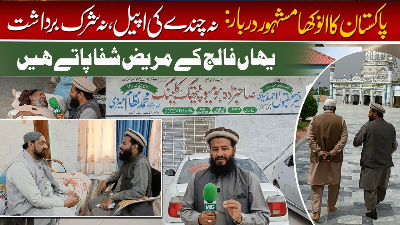 Pakistan's Unique Shrine | Strict Rules & No Innovations | Spiritual Healing & 120-Year-Old Mosque