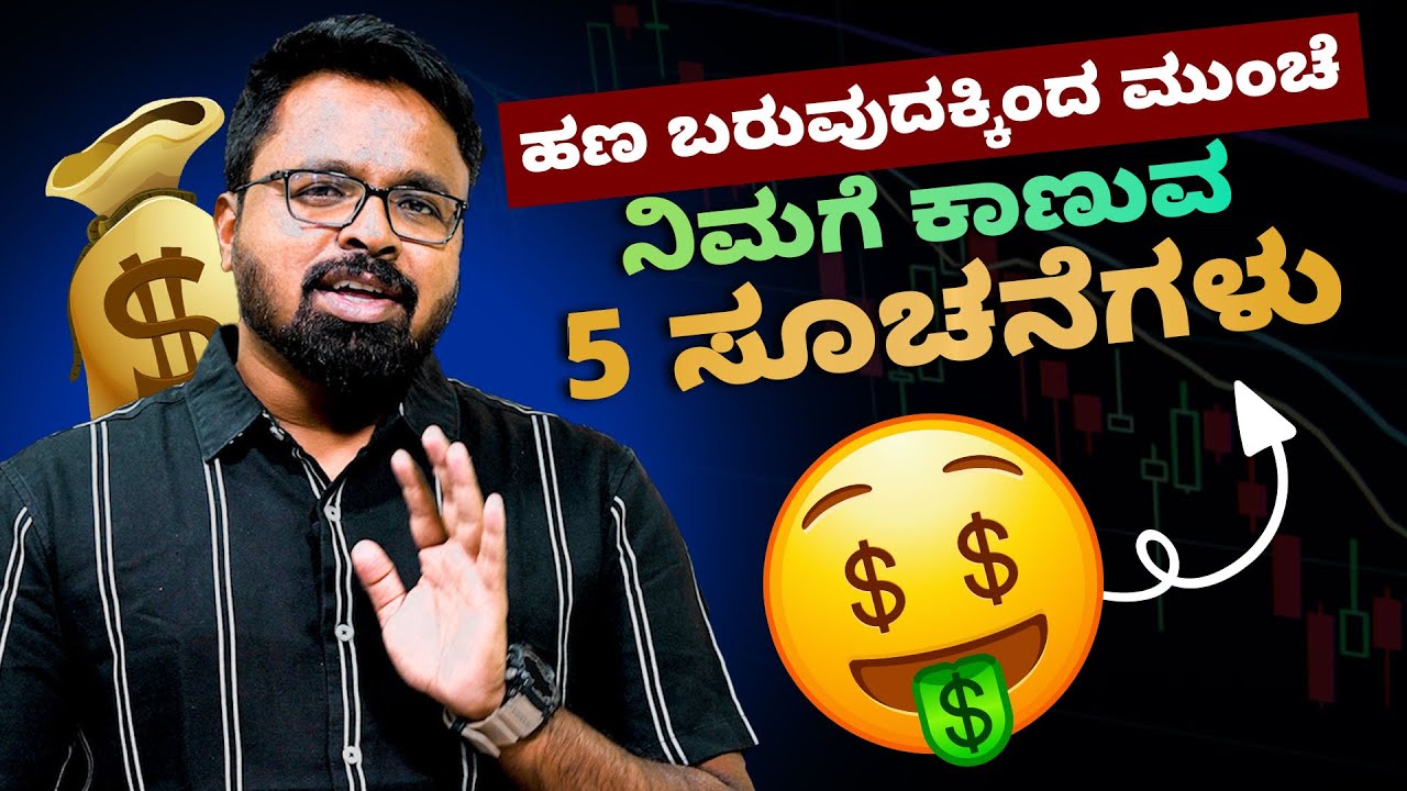 MONEY IS HAPPINESS |ಹಣ ಬರುವುದಕ್ಕಿಂದ ಮುಂಚೆ ನಿಮಗೆ ಕಾಣುವ 5 ಸೂಚನೆಗಳು