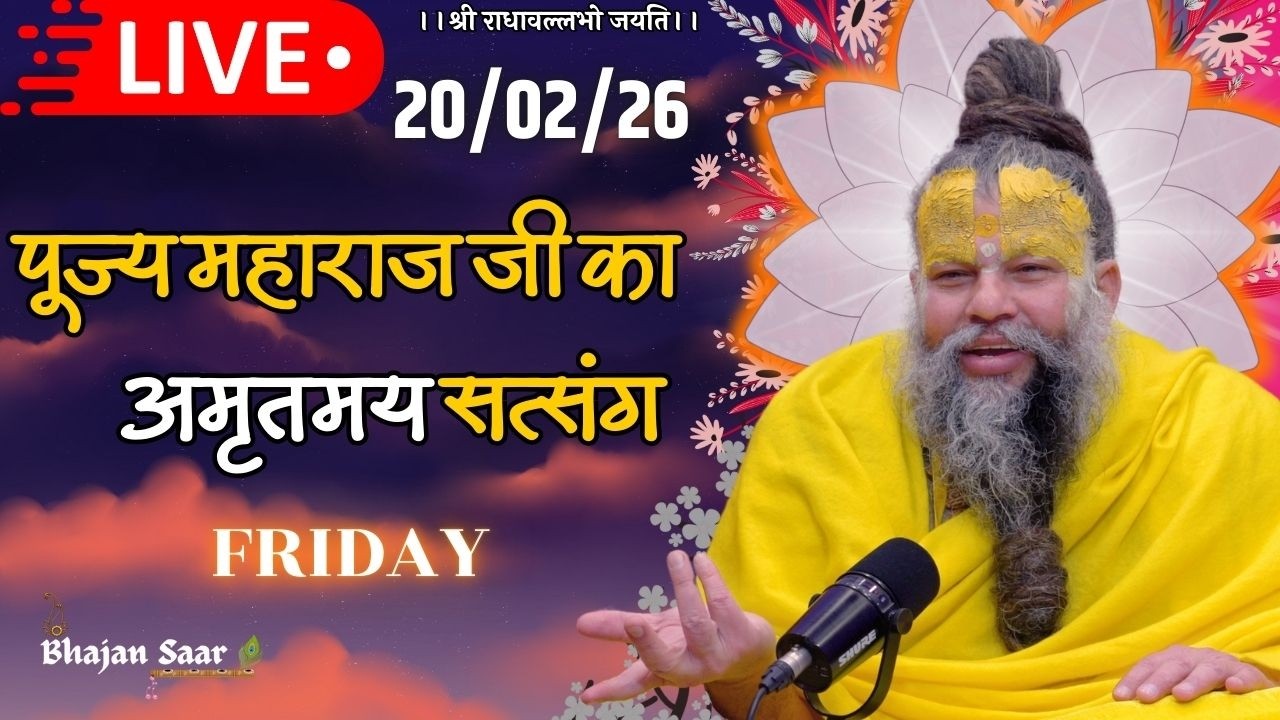 LIVE: पूज्य महाराज जी का अमृतमय सत्संग । #premanandjimaharaj #ekantikvartalaap 20-02-2026