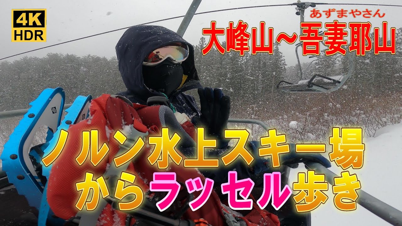 【雪山登山】ノルン水上スキー場からラッセルざんまい！大峰山・吾妻耶山2023.01.03
