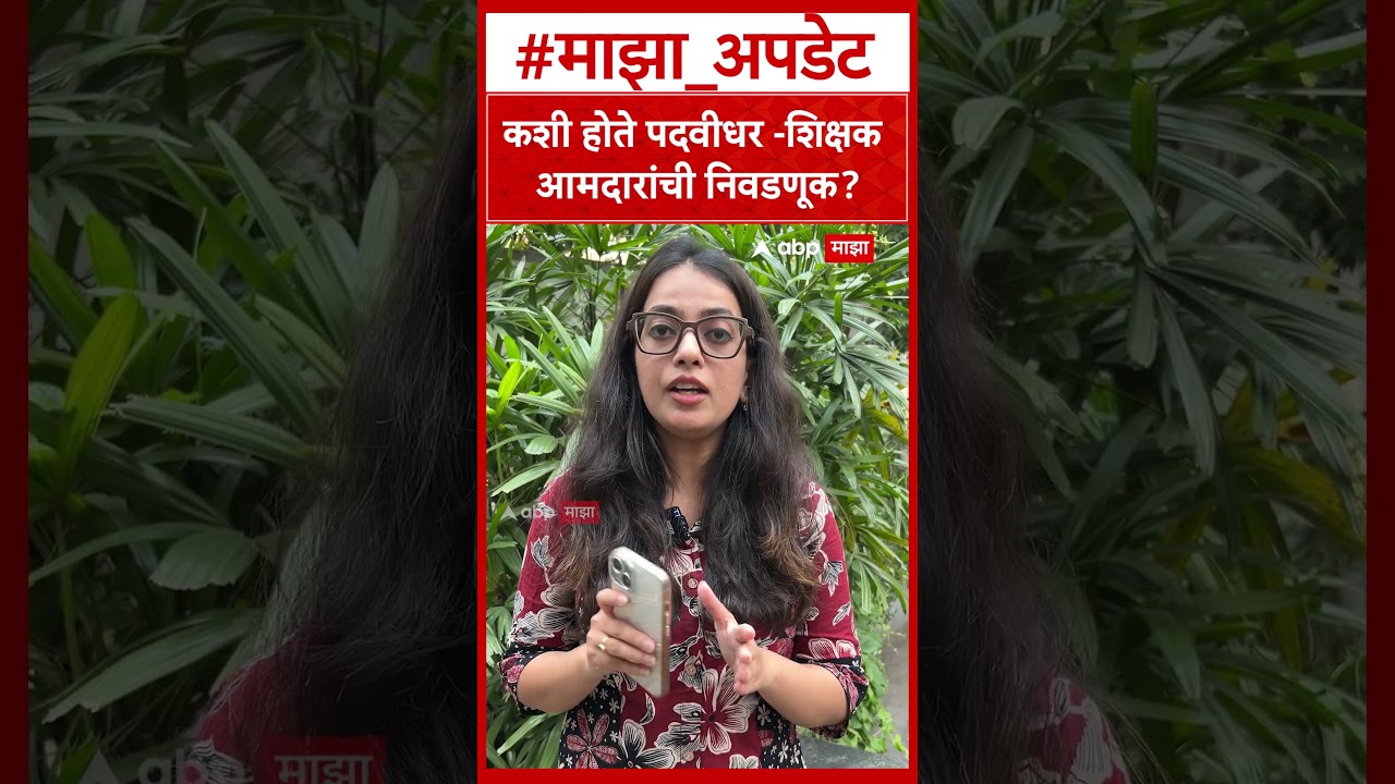 MLC Election Rules : कशी होते पदवीधर - शिक्षक आमदारांची निवडणूक? ABP Majha