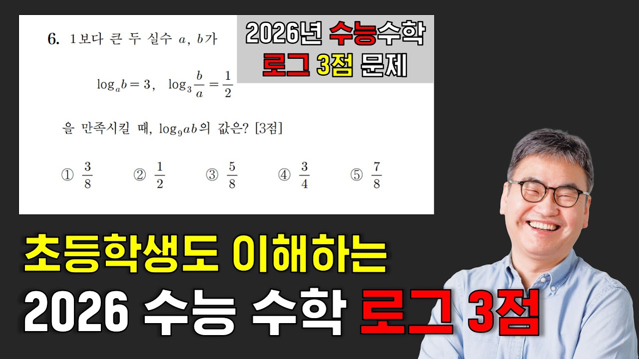 초등생도 이해하는 2026년 수능 수학 | 로그 6번 문제 | 3점  @⁨quebonmath  #수학연구회 #깨봉수학 #깨봉수학연구회 #깨봉라이브 #수능 #수능수학