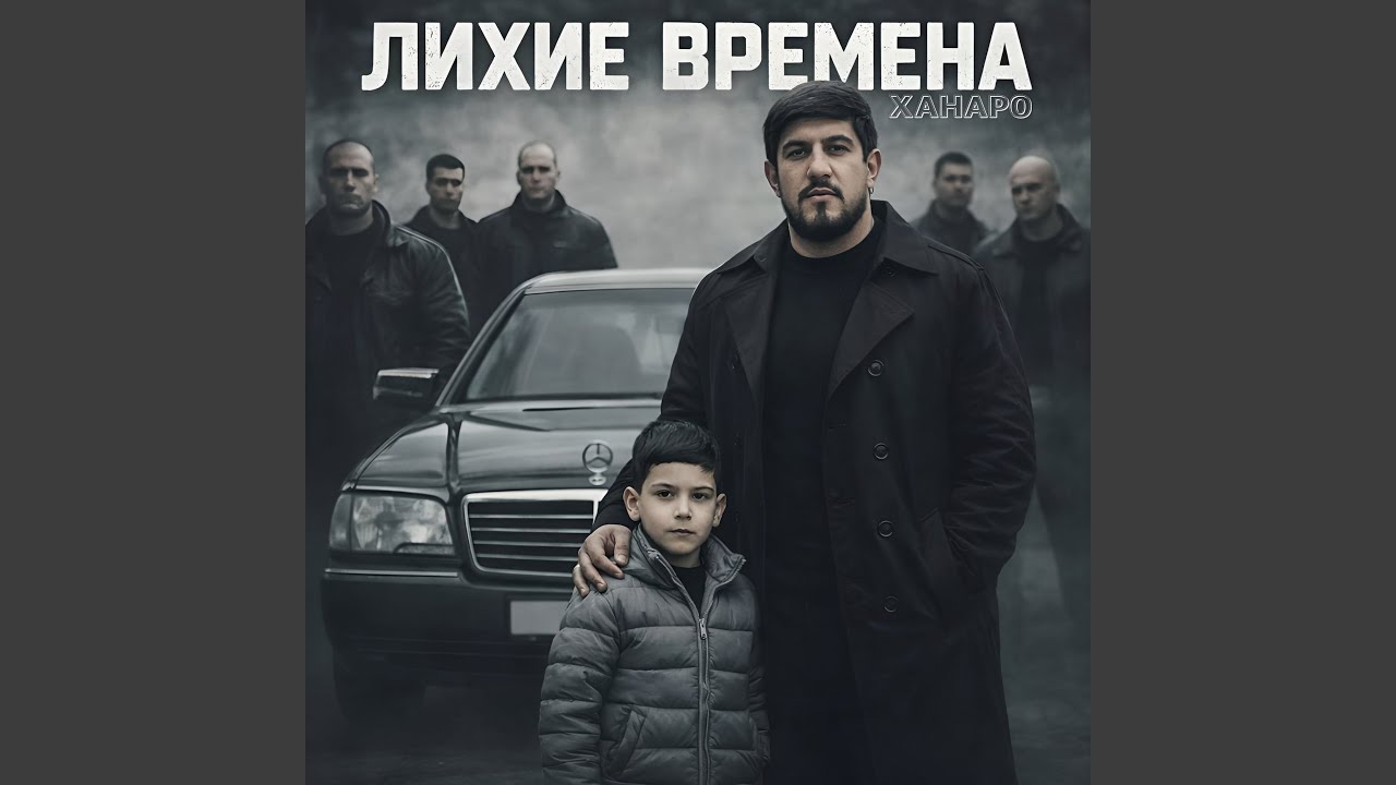 Лихие времена