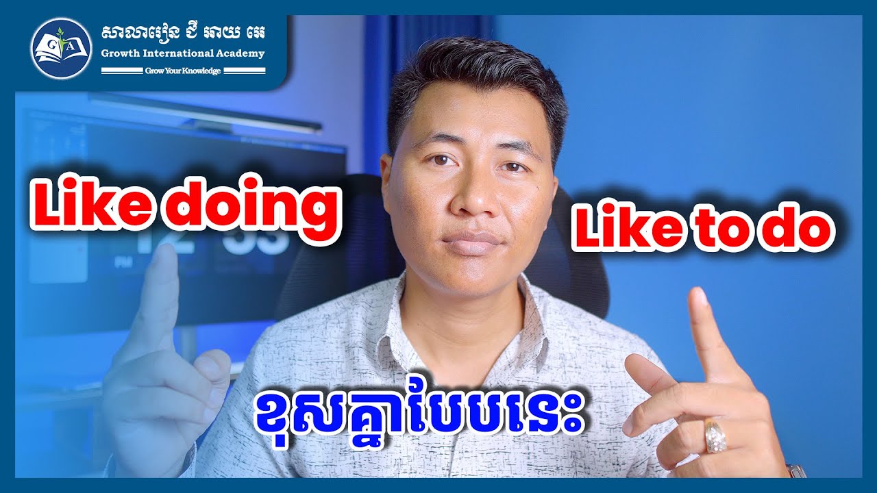 Like doing និង Like to do ខុសគ្នាបែបនេះ