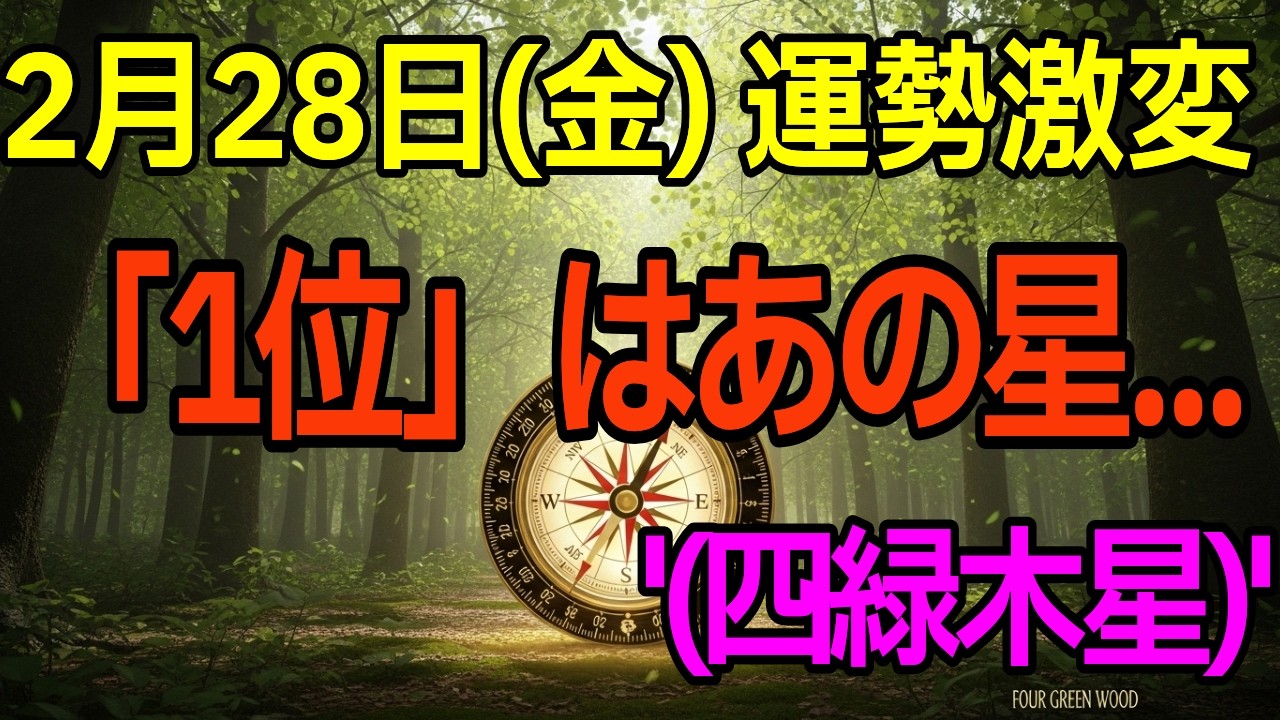 明日までに見て。2月28日の開運行動ひとつで、滞っていた「縁」と「金運」が動き出す。占い, 瞑想, スピリチュアル,睡眠用, 聞き流し, 感謝