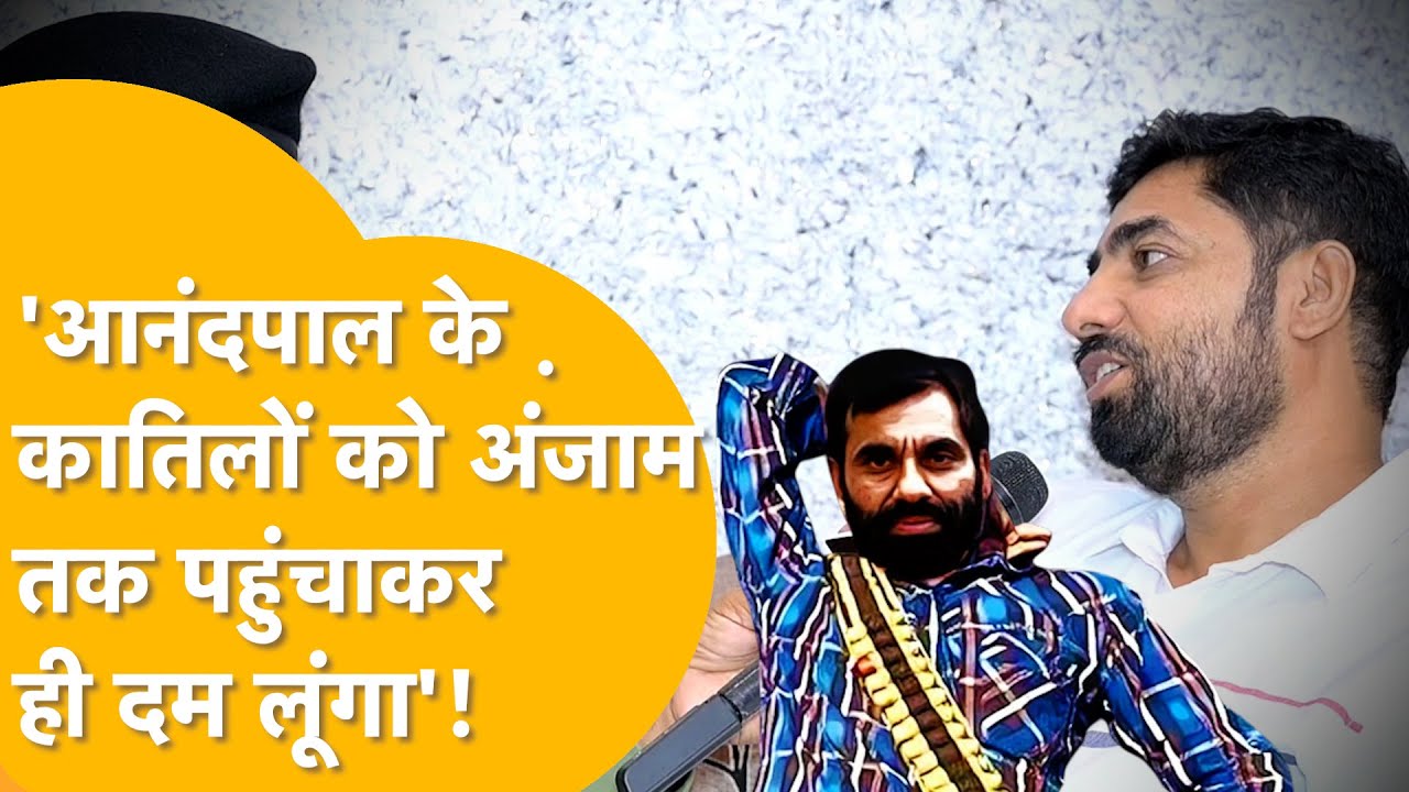 आनंदपाल के भाई रुपिन्दर पाल दर्ज तत्कालीन DGP लाठर पर करेंगे केस, इंसाफ़ के लिए अब आर-पार की 'जंग'!