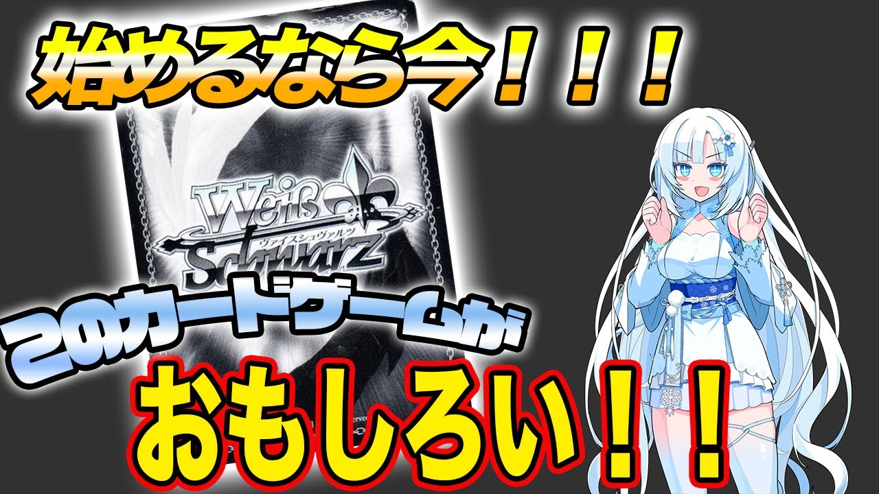 【TCG紹介動画】これから始めたいそこのアナタ！ヴァイスシュヴァルツってこんなカードゲーム！