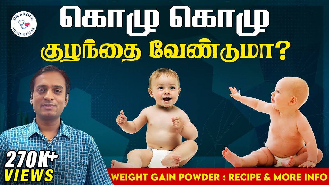 குழந்தைகள் உடல் எடை அதிகரிக்க இதை குடுங்க | Weight gain powder for kids - TAMIL