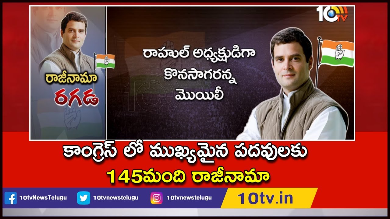 145 Congress Leaders Resign in Support Of Rahul Gandhi | 10TV News