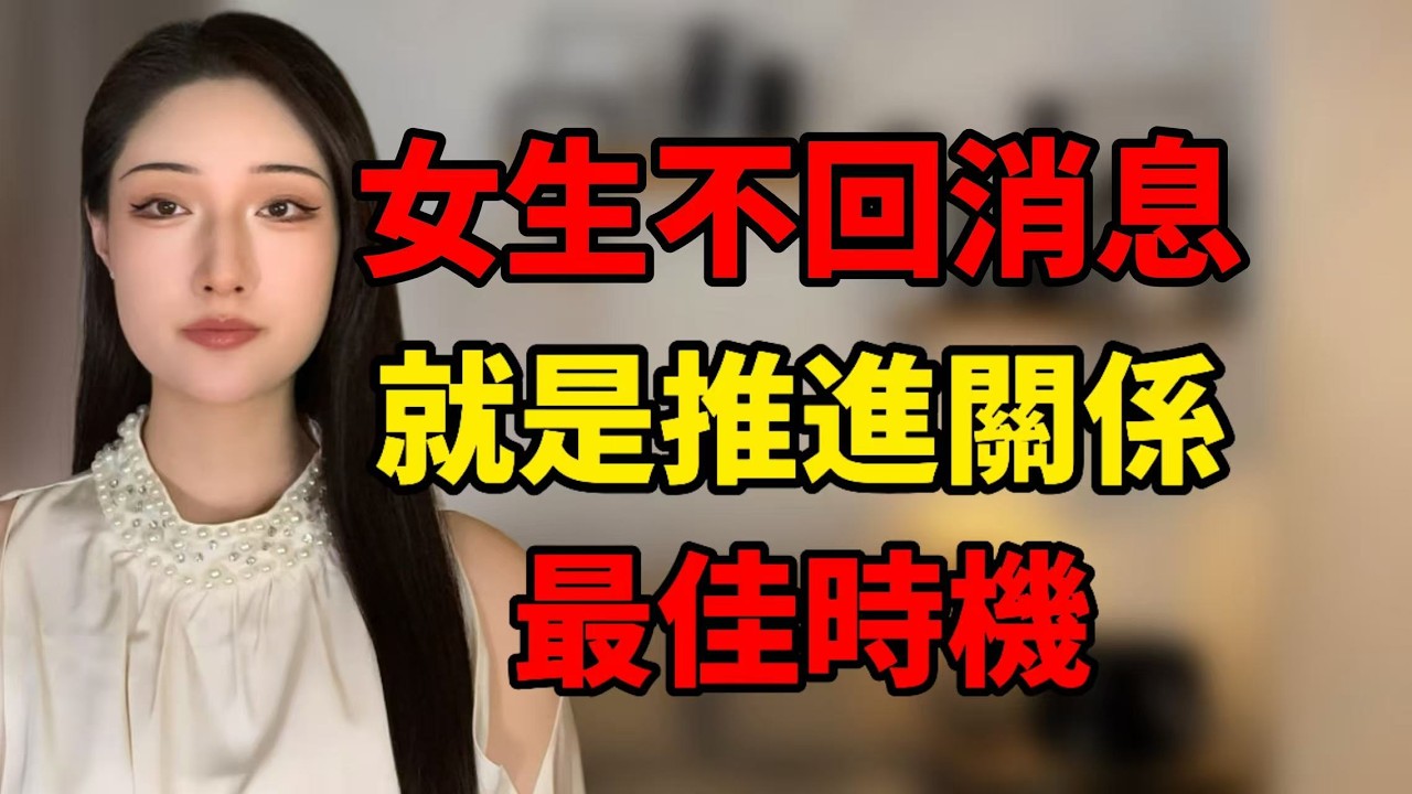 女生不回消息，就是推進關係的最佳時機！丨兩性丨情感丨戀愛