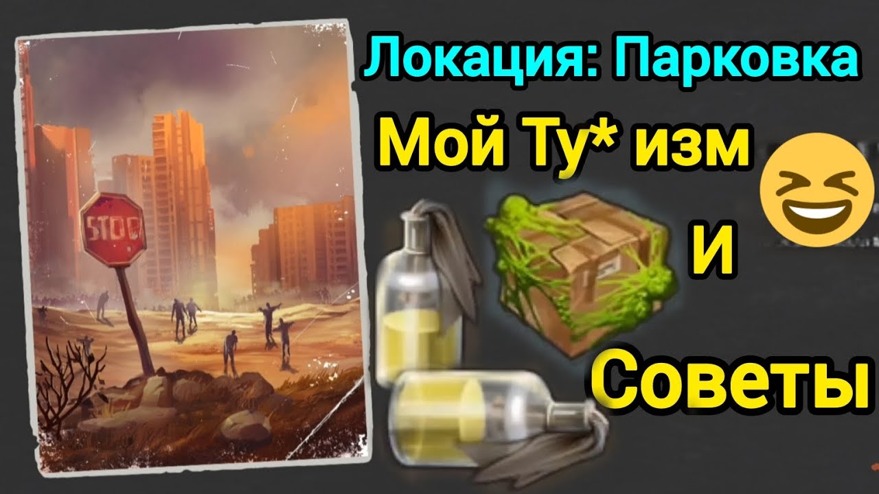 Локация: Блокпост в DaysAfter. Первое посещение. Постоянно что-то забывал 🥴 #игры #мобильныеигры