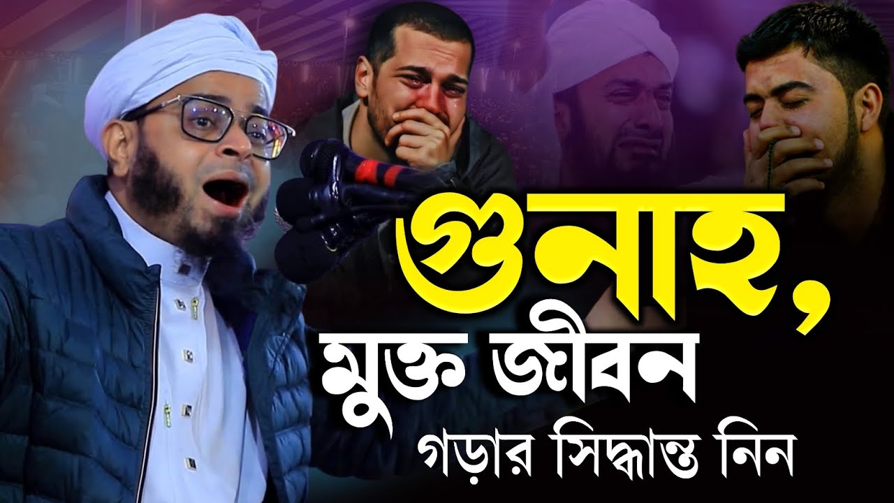 রমজান মাসে গুনাহ মুক্ত জীবন ? মুফতি নাসির উদ্দীন আনসারী ওয়াজ, Nasir Uddin Ansari Waz 2026 