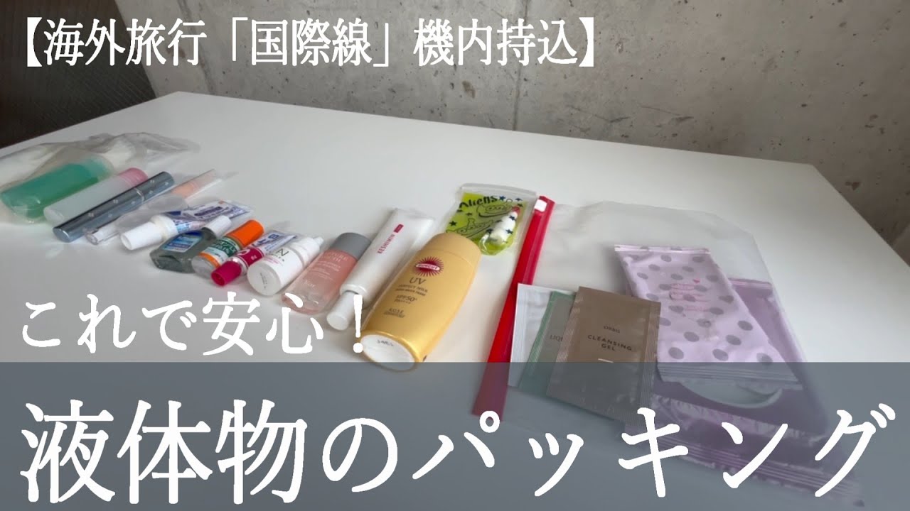 【海外旅行　パッキング】これで安心！「国際線」機内持ち込み用の液体物のパッキング