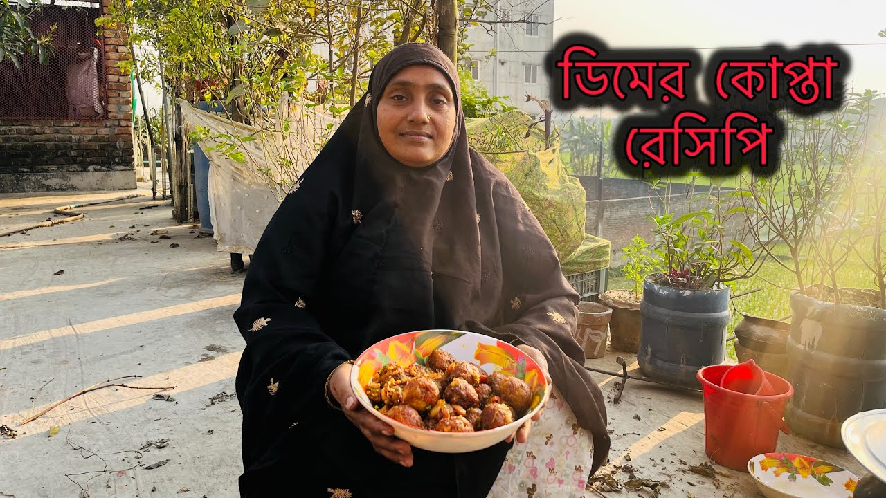 ডিমের কোপ্তা তৈরি করে নিন খুব সহজেই ঘরে থাকা উপকরণ দিয়ে ।