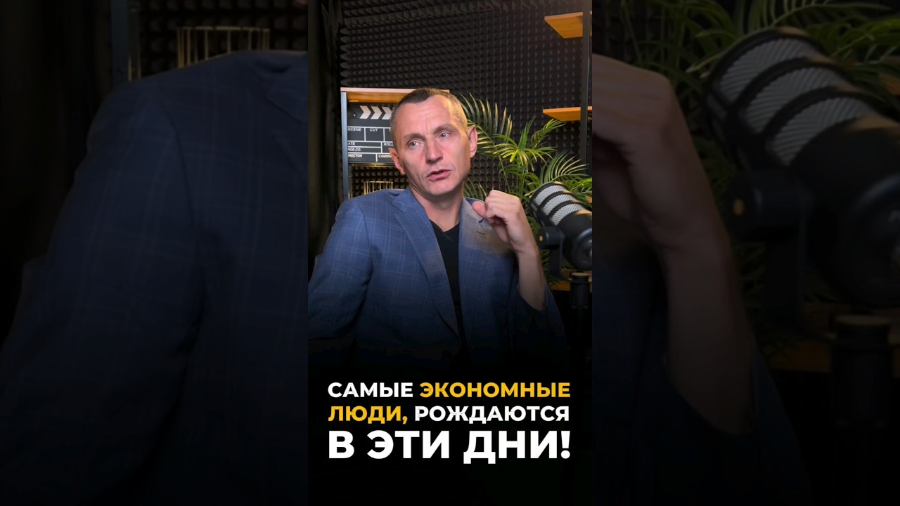 Самые экономные люди рождаются в эти дни | Психология цифр