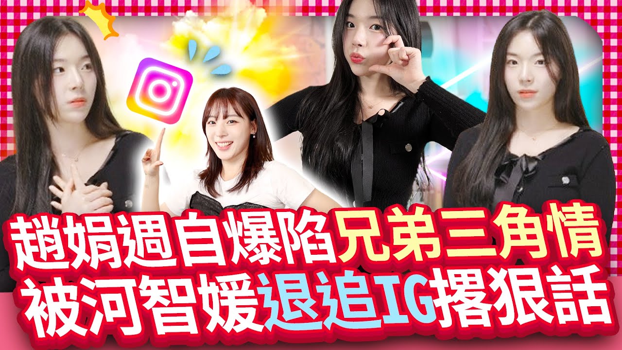 【女神放大鏡】趙娟週自爆陷兄弟三角情 　被河智媛退追IG撂狠話｜@chinatimesent