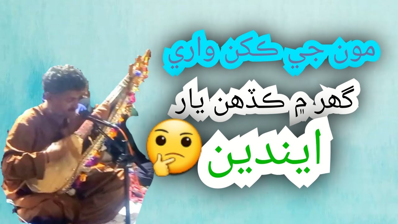 Kohistani song | Munjhi khakin wari ghar main #sindhi #moro #flokmusic #subscribe #sindhi #song