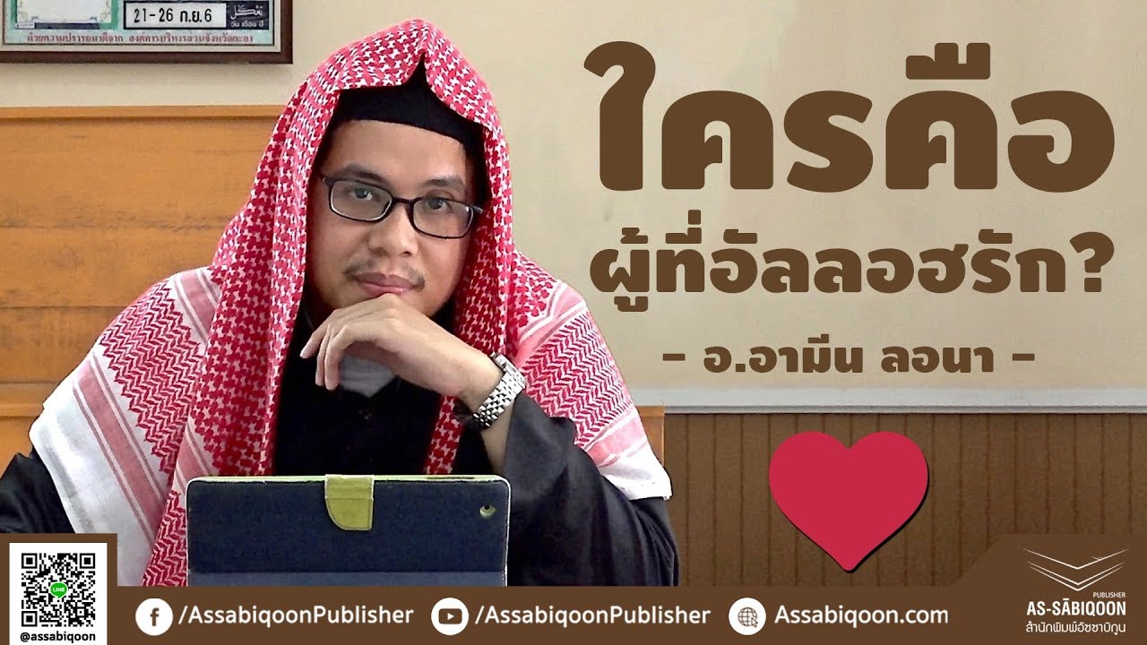 【อธิบายหะดีษ】ใครคือผู้ที่อัลลอฮรัก? ❤️ @มัสยิดปากีสถาน สะเตง ยะลา (21/09/62)