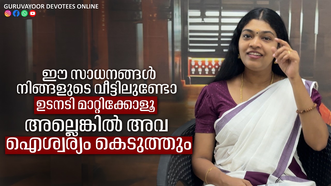 ഈ സാധനങ്ങൾ നിങ്ങളുടെ വീട്ടിലുണ്ടോ? ഉടനടി മാറ്റിക്കോളൂ അല്ലെങ്കിൽ അവ ഐശ്വര്യം കെടുത്തും !