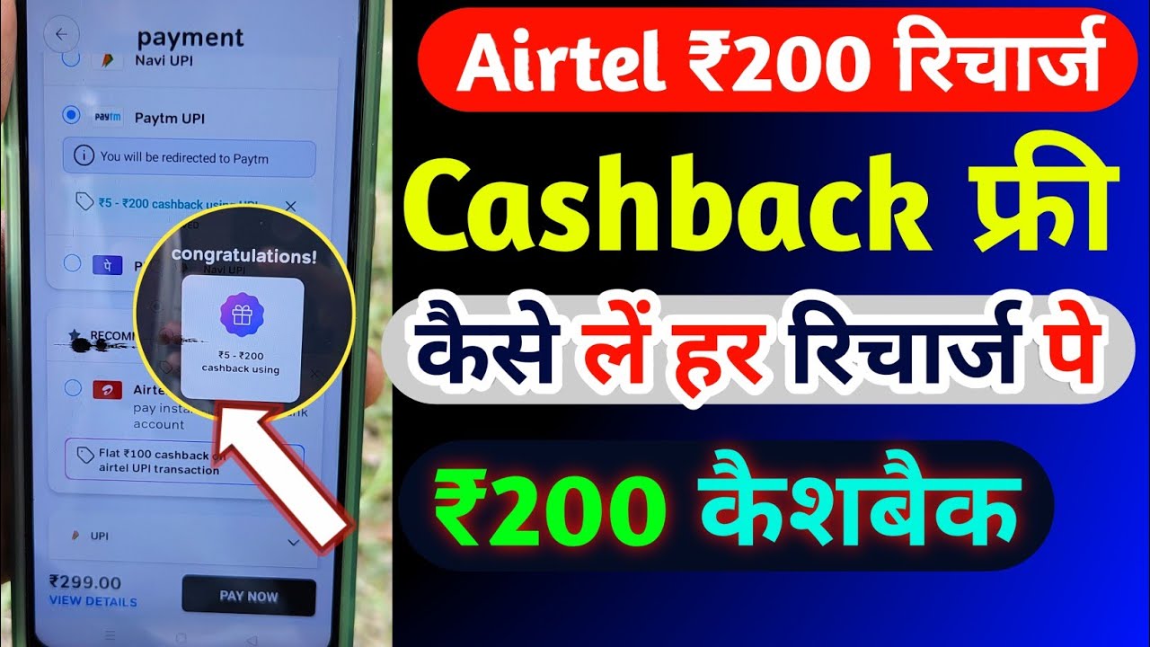 Airtel ₹200 रिचार्ज कैशबैक कैसे लें | Airtel Recharge Cashback Offer 2026 | Airtel Recharge Cashback
