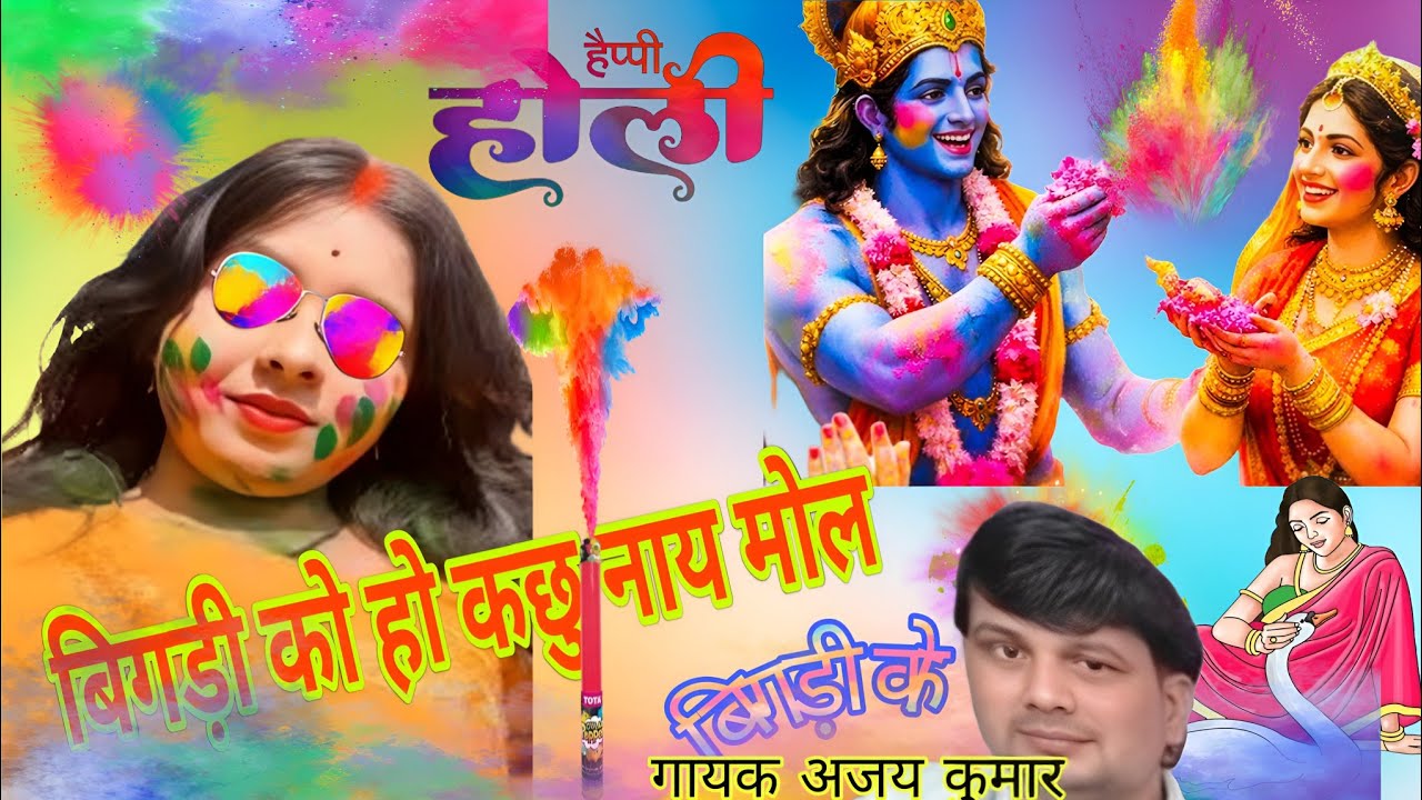 बिगड़ी को हो कछु नाय मोल बिगड़ी को//खेल नसीबों का #new_Holi_2026_होली_अजय_कुमार 