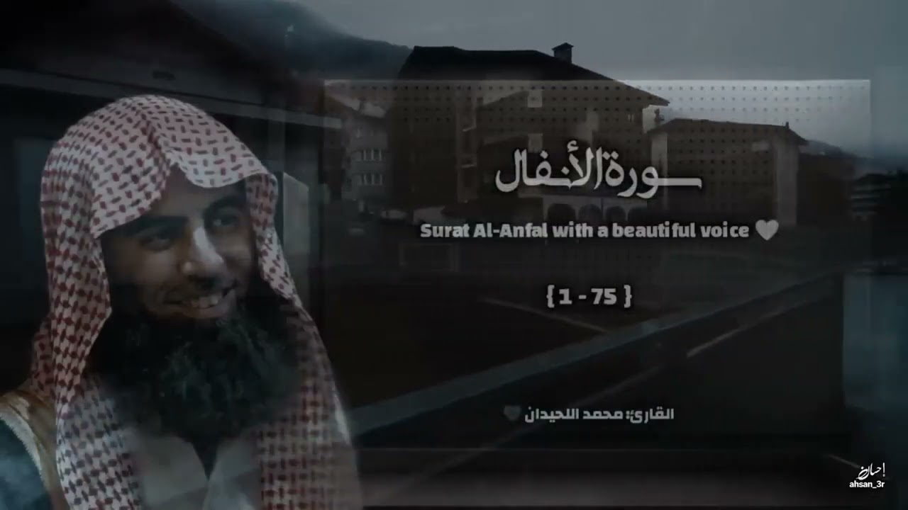 سورة الأنفال تلاوة خاشعة ❤️ القارئ محمد اللحيدان