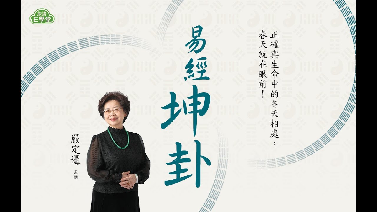 【旅讀E學堂】嚴定暹老師：坤卦(系列四) 第1講 利牝馬之貞：立足當下，放眼當前