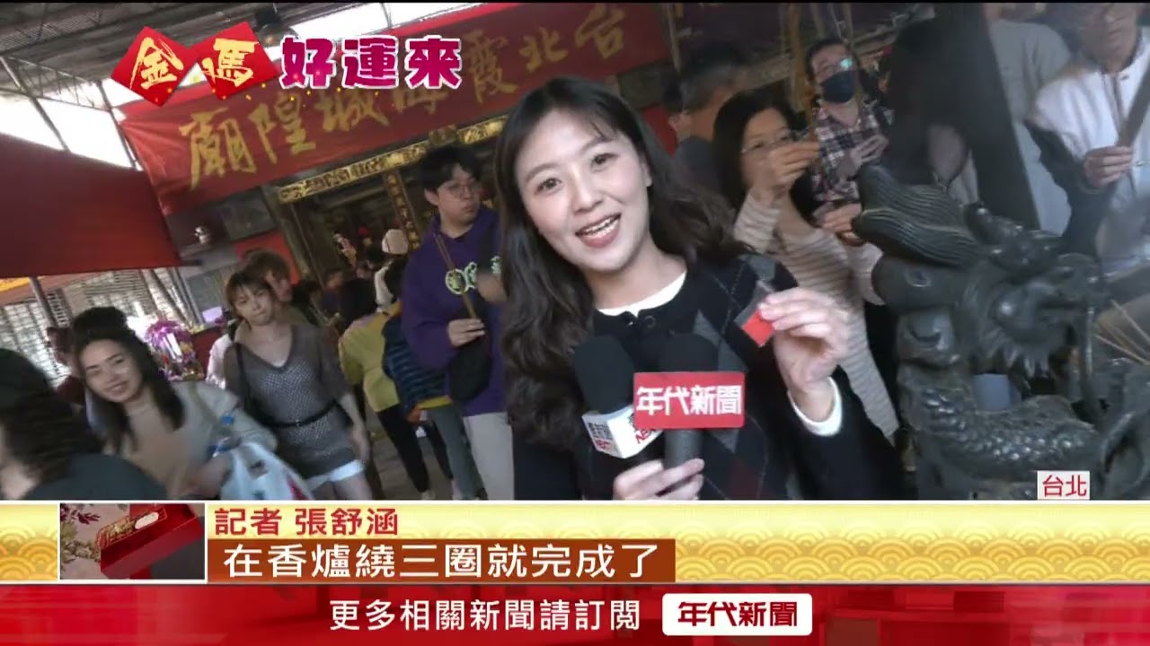 情人節拜月老求脫單！ 霞海城隍廟今湧人潮
