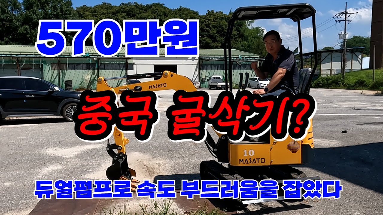 마사토굴삭기리뷰|구입문의 1800-2942