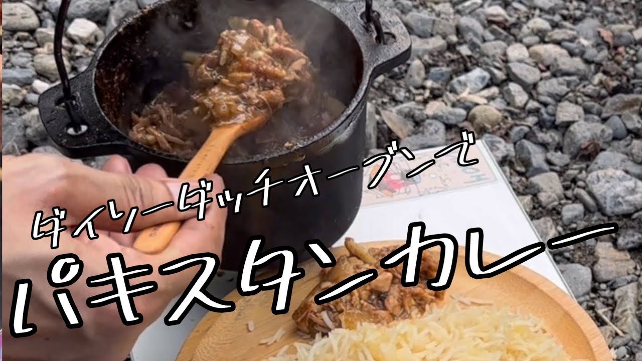 無水カレーやりたくて！ダイソーダッチオーブンでパキスタンカレー♪