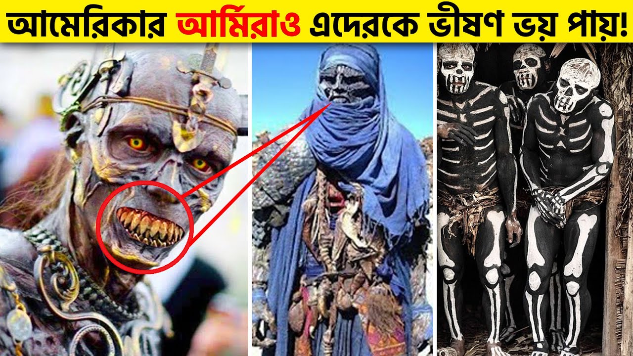 পৃথিবীর সবচেয়ে ভয়ংকর উপজাতি! - যাদের ধারেকাছে যাওয়ার দুঃসাহস কেউ করেনা! Most Powerful Tribes Ever