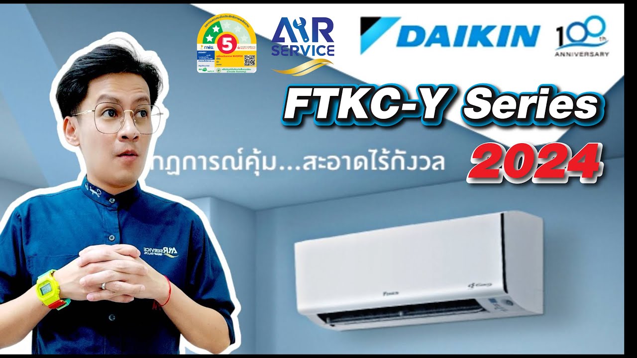 [ เจาะลึกข้อมูล ] แอร์บ้านไดกิ้น ( Daikin ) รุ่น FTKC-Y Series แอร์ใหม่ปี 2024 | Airservice |