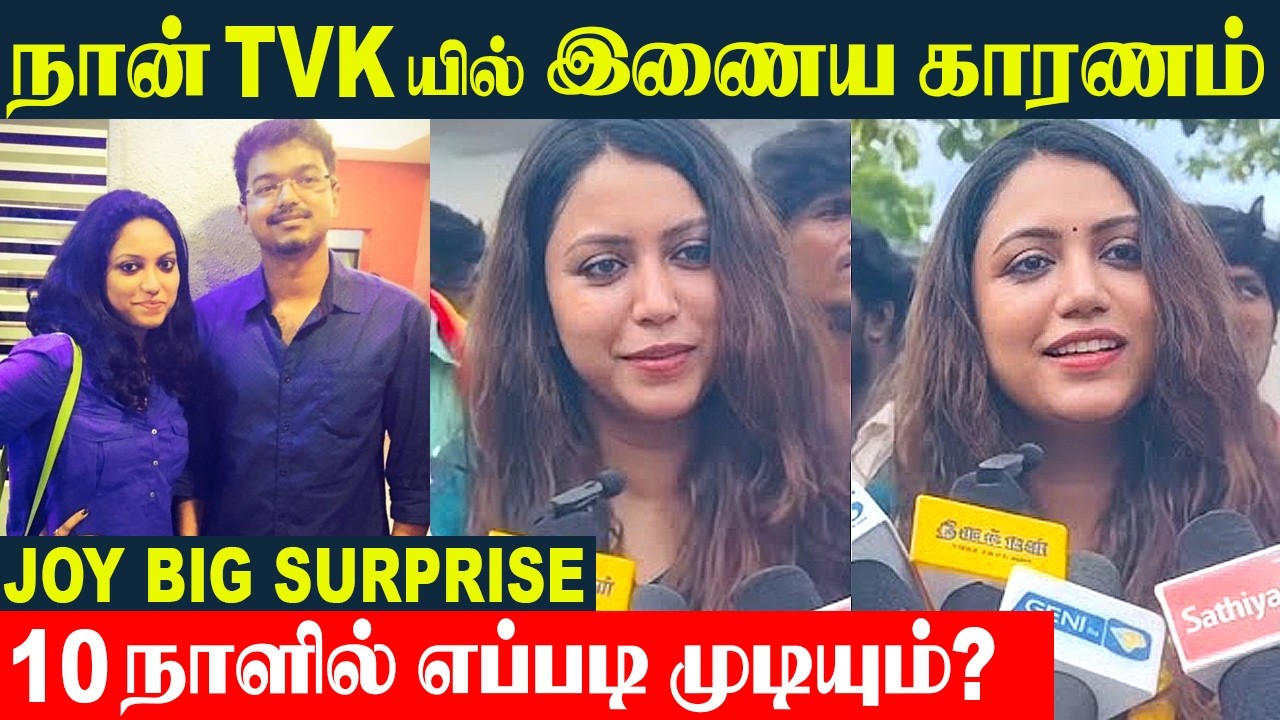 Madhampatty Wife Joy Crizildaa Joins In CM Thalapathy Vijay's TVK Party | Trichy East-By Election