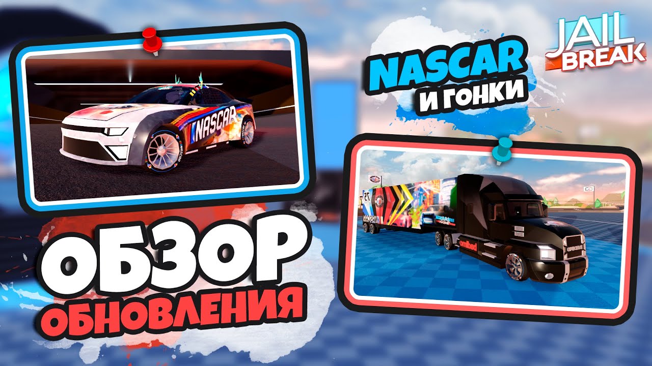 NASCAR, ГОНКИ - НОВОЕ ОБНОВЛЕНИЕ (JAILBEAK)