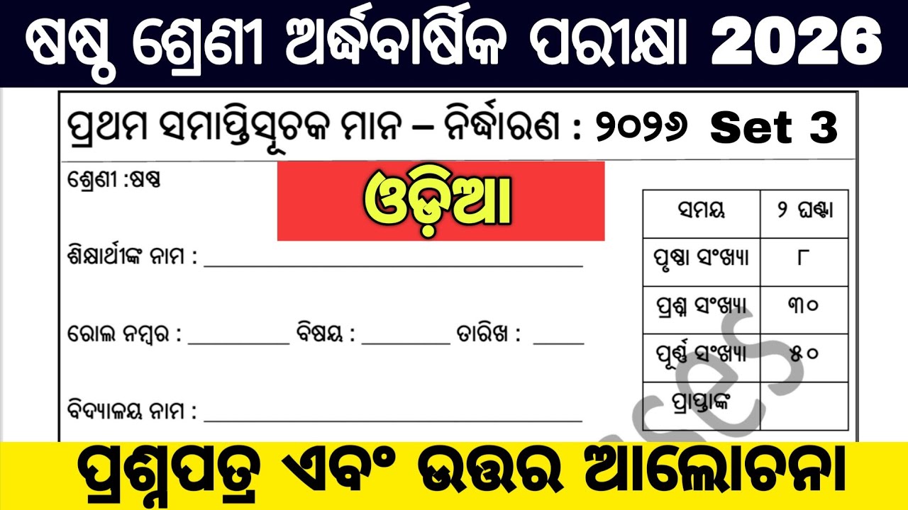 6th class half yearly exam 2026 question paper / 6 class half yearly exam 2026 odia
