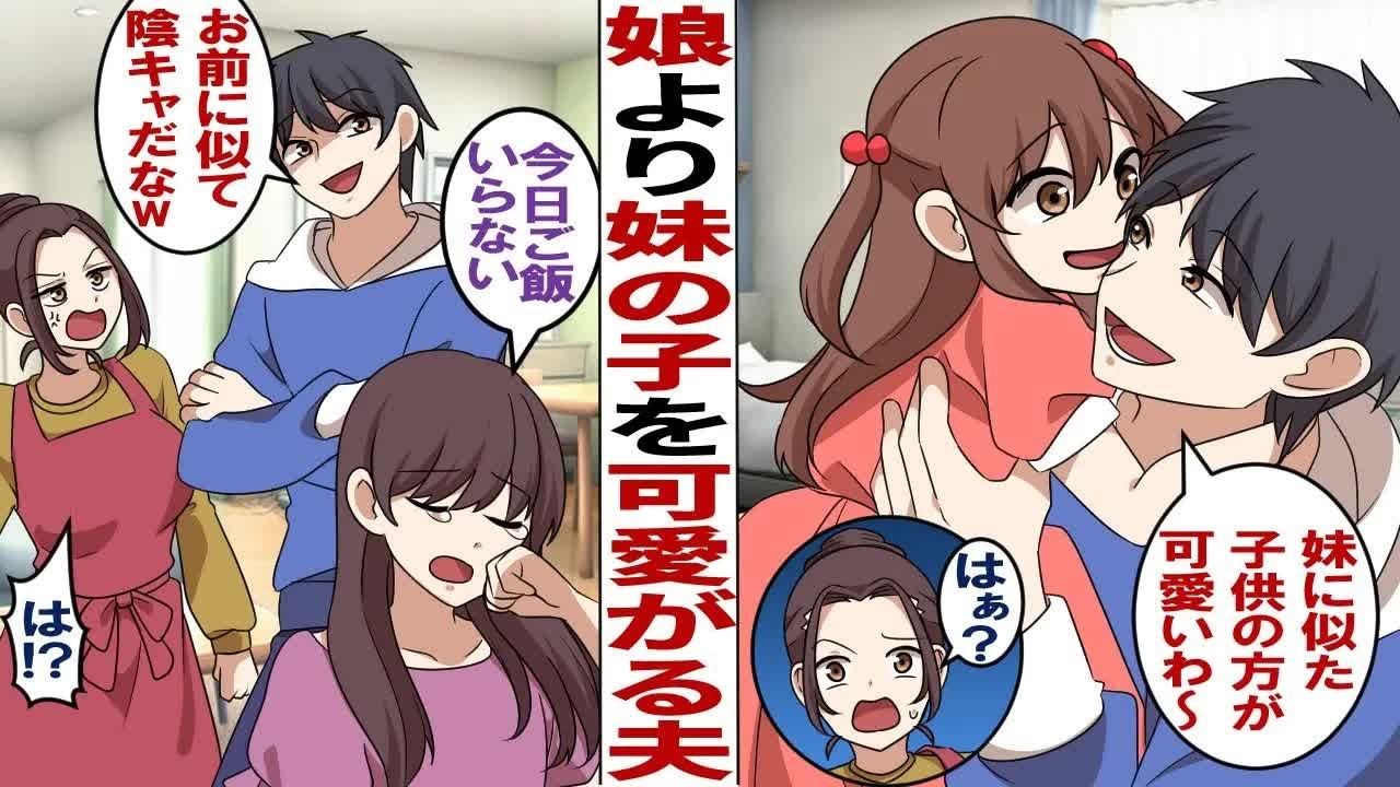 【漫画】娘より妹の子を優先する超絶シスコン夫「妹に似た子供超可愛い～♡」→ある日…娘「今日ご飯いらない」夫「娘はお前に似て陰キャだなぁ」私「は？」