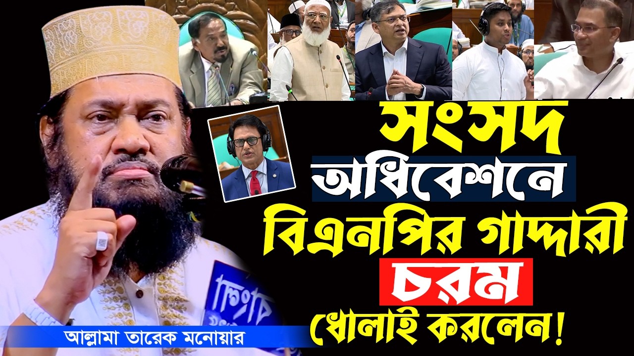 সংসদ অধিবেশনে ২য় দিনে হাসনাত আব্দুল্লাহ কঠিন জবাব দিলেন! | তারেক মনোয়ার | Allama Tarak Monwar Waz