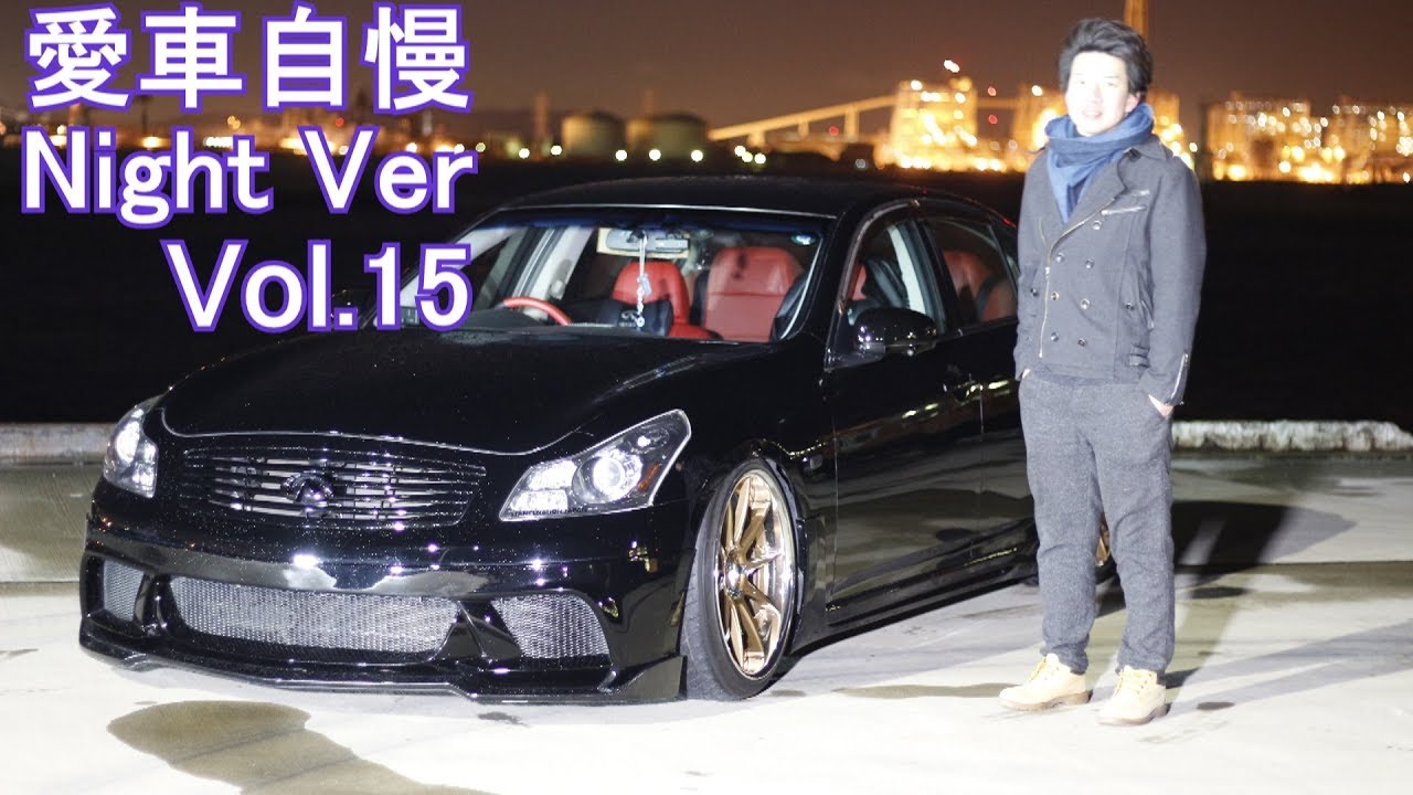 V36スカイライン！WALDのエアロでイカツイ！愛車自慢Night Ver.