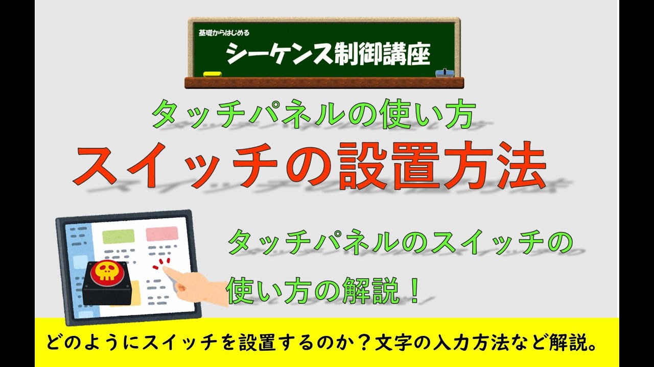 タッチパネルにスイッチを設置する方法を分かりやすく解説します。